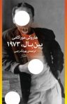 کتاب پین‌بال ۱۹۷۳ نوشته  هاروکی موراکامی  بهرنگ رجبی